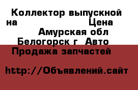 Коллектор выпускной на Hino HO7C D18411 › Цена ­ 3 000 - Амурская обл., Белогорск г. Авто » Продажа запчастей   